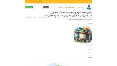 اسکرین شات سایت پخش عمده ادویه و صیفی جات خشک صحرایی – ادویه و صیفی‌ جات خشک صحرایی - تحلیل رتبه و سئو