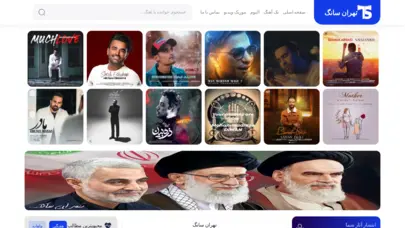 تهران سانگ | teh-song