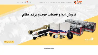 اسکرین شات سایت بازرگانی راد | RADCM.IR هایپر مارکت آنلاین قطعات خودرو - تحلیل رتبه و سئو