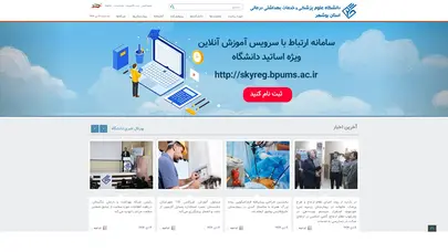 اسکرین شات سایت دانشگاه علوم پزشکی  بوشهر - تحلیل رتبه و سئو