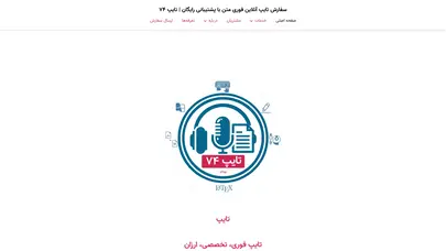 اسکرین شات سایت سفارش تایپ آنلاین فوری متن - 4 آبان 1404 | تایپ ۷۴ - تحلیل رتبه و سئو