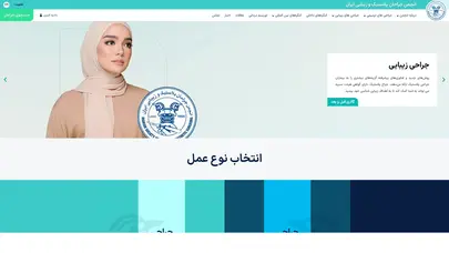 اسکرین شات سایت انجمن جراحان پلاستیک و زیبایی ایران - انجمن جراحان پلاستیک و زیبایی ایران - تحلیل رتبه و سئو