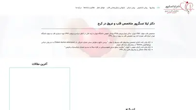 اسکرین شات سایت دکتر لیلا عسگرپور، دکتر قلب در کرج - تحلیل رتبه و سئو