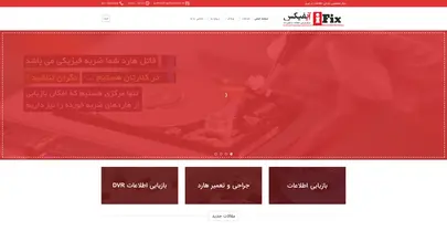 اسکرین شات سایت بازیابی اطلاعات در تبریز - آیفیکس هارد - تحلیل رتبه و سئو