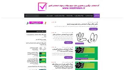 اسکرین شات سایت آی استخدام - مرجع دانلود سوالات استخدامی و آزمون استخدامی - تحلیل رتبه و سئو