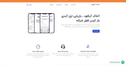 اسکرین شات سایت صفحه اصلی - آنلاک آیکلود - تحلیل رتبه و سئو