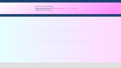 اسکرین شات سایت نمایندگی ایران رادیاتور - تحلیل رتبه و سئو