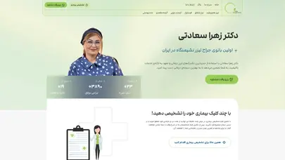 اسکرین شات سایت کلینیک جراحی و لیزر - دکتر زهرا سعادتی - تحلیل رتبه و سئو