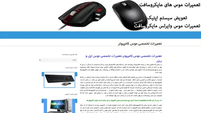 اسکرین شات سایت تعمیرات تخصصی موس کامپیوتر،عیب یابی و رفع عیب قطع و وصل شدن موس - تحلیل رتبه و سئو