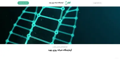 اسکرین شات سایت صفحه نخست - آزمایشگاه شبانه روزی بهبد - تحلیل رتبه و سئو