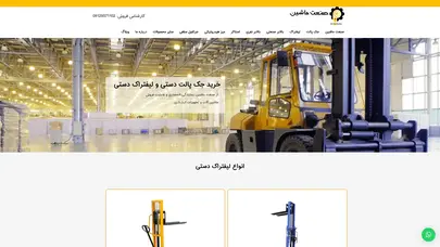 اسکرین شات سایت خرید جک پالت و لیفتراک دستی با بهترین قیمت | صنعت ماشین - تحلیل رتبه و سئو