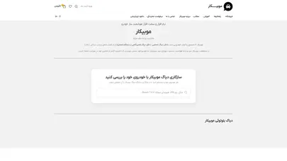 اسکرین شات سایت موبیکار - ارائه دهنده پلتفرم یکپارچه خودروهای متصل - تحلیل رتبه و سئو