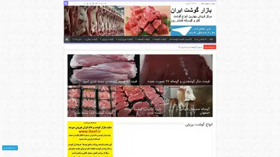 اسکرین شات سایت بازار گوشت و دام ایران - بازار گوشت ایران - تحلیل رتبه و سئو