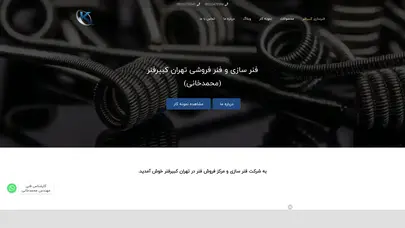 اسکرین شات سایت فنر سازی - فنر فروشی - تولید فنر ها و واشر ها - کبیرفنر - تحلیل رتبه و سئو