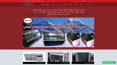 اسکرین شات سایت ایران سرد|یخچال فریزر صنعتی|تاپینگ بستنی|تجهیزات آشپزخانه - تحلیل رتبه و سئو