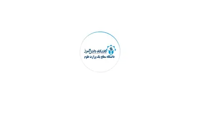 اسکرین شات سایت دانشگاه دانش البرز – دانشگاه دانش البرز- دانشگاه نسل چهارم - تحلیل رتبه و سئو