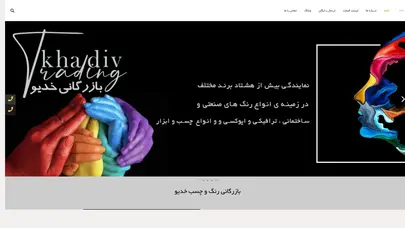 اسکرین شات سایت بازرگانی خدیو ( پخش رنگ خدیو ) عاملیت توزیع برندهای معتبر- جدیدترین لیست قیمت رنگ - تحلیل رتبه و سئو