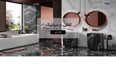 اسکرین شات سایت کلینیک ساختمانی میلاد - کاشی ، سرامیک ، شیرآلات ، وان ، جکوزی و سایر کالاهای ساختمانی - تحلیل رتبه و سئو