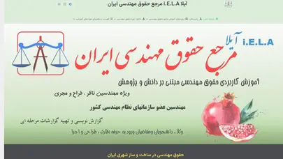 اسکرین شات سایت حقوق مهندسی ایران iela آیلا iran engineering law authority مرجع حقوق مهندسی ایران - تحلیل رتبه و سئو