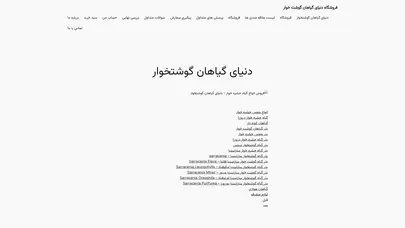 اسکرین شات سایت خرید گیاه گوشتخوار - دنیای گیاهان گوشتخوار - گیاهان حشره خوار خاص ونوس، نپنتس و دروزرا - تحلیل رتبه و سئو