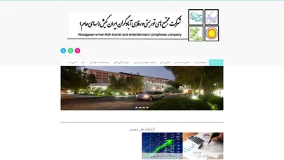 اسکرین شات سایت مجتمع های توریستی و رفاهی آبادگران ایران کیش - تحلیل رتبه و سئو