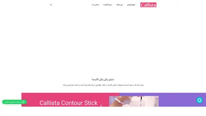 اسکرین شات سایت دنیاتو با محصولات آرایشی برند کالیستا شاد و رنگی کن | Callista - تحلیل رتبه و سئو