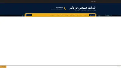 اسکرین شات سایت شرکت صنعتی نوردکار - سازنده انواع مخازن ذخیره وعدسی مخزن - تحلیل رتبه و سئو