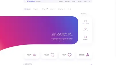 اسکرین شات سایت فالوورها: خرید فالوور ارزان ایرانی | تحویل سریع - تحلیل رتبه و سئو