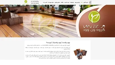 اسکرین شات سایت تولیدکننده چوب پلاستیک - مشاوره و قیمت - صنایع چوب پلاست ون وود - تحلیل رتبه و سئو
