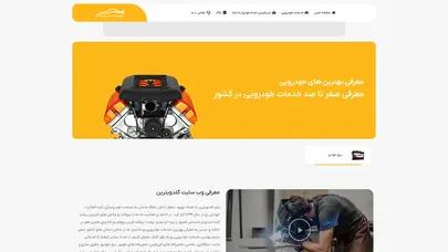 اسکرین شات سایت معرفی بهترین خدمات خودرویی در کشور - گلد ویترین - تحلیل رتبه و سئو
