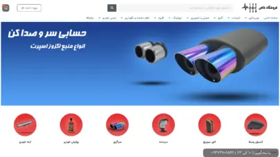 فروشگاه خاص تولید کننده و پخش کننده جدیدترین لوازم اسپرت و جانبی خودرو با بهترین قیمت