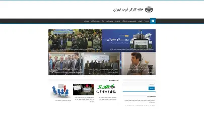 اسکرین شات سایت خانه کارگر غرب تهران - تحلیل رتبه و سئو