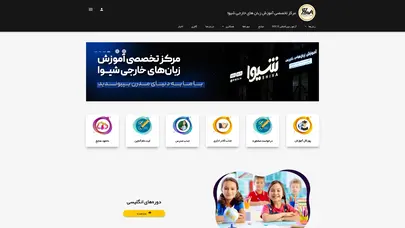 اسکرین شات سایت مرکز تخصصی آموزش زبان های خارجی شیوا - تحلیل رتبه و سئو