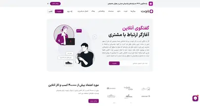 اسکرین شات سایت پلتفرم گفتگوی آنلاین و ارتباط با مشتریان | رایچت - تحلیل رتبه و سئو