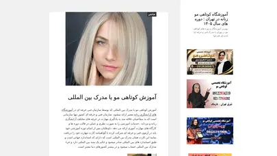 اسکرین شات سایت آموزشگاه کوتاهی مو زنانه در تهران ( دوره ) – بهترین آموزشگاه و دوره های کوتاهی مو در تهران با مدرک فنی و حرفه ای (پذیرش هنرجو) - تحلیل رتبه و سئو