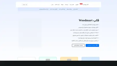 اسکرین شات سایت ایران وودمارت - فروش و پشتیبانی قالب woodmart در ایران - تحلیل رتبه و سئو