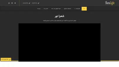 اسکرین شات سایت شعرا نور - مرجع تخصصی انواع لوستر ایرانی و خارجی - تحلیل رتبه و سئو