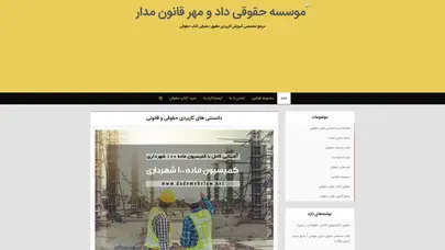 اسکرین شات سایت خانه - موسسه حقوقی داد و مهر قانون مدار / منبع آموزش های تخصصی حقوق - تحلیل رتبه و سئو