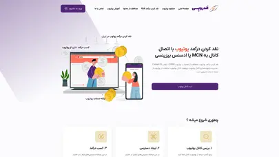 اسکرین شات سایت اندروپی | مشاوره ، آموزش و نقد کردن درآمد یوتیوب - تحلیل رتبه و سئو