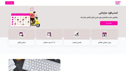 اسکرین شات سایت ثبت سفارش غذای سازمانی در اسنپ فود سازمانی - تحلیل رتبه و سئو