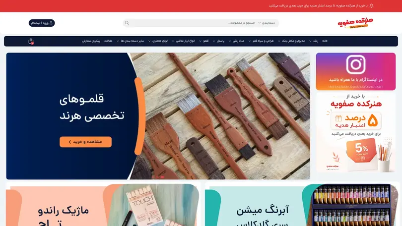 اسکرین شات سایت فروشگاه لوازم هنری صفویه | خرید لوازم نقاشی، طراحی و معماری - تحلیل رتبه و سئو