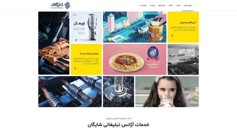 اسکرین شات سایت آژانس تبلیغاتی شایگان - تبلیغات خلاقانه محتوای خلاقانه - شایگانی شو - تحلیل رتبه و سئو