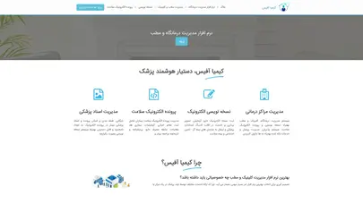 اسکرین شات سایت نرم افزار مدیریت درمانگاه و مطب کیمیا آفیس - تحلیل رتبه و سئو