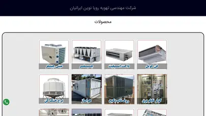اسکرین شات سایت شرکت مهندسی تهویه رویا نوین ایرانیان - تهویه رویا نوین ایرانیان | چیلر ، مینی چیلر ، داکت اسپلیت،فن کویل - تحلیل رتبه و سئو