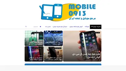 اسکرین شات سایت موبایل 0913-تعمیرات تخصصی موبایل و فروش قطعات با بهترین کیفیت - تحلیل رتبه و سئو