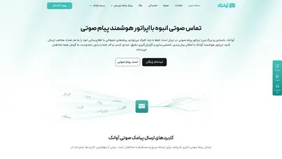 اسکرین شات سایت پیام صوتی | بهترین اپراتور ارسال پیام صوتی - آوانک - تحلیل رتبه و سئو
