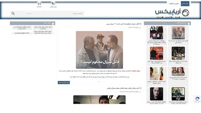اسکرین شات سایت آریا پیکس | بازیگران و هنرمندان , فیلم و سریال , سینما - تحلیل رتبه و سئو