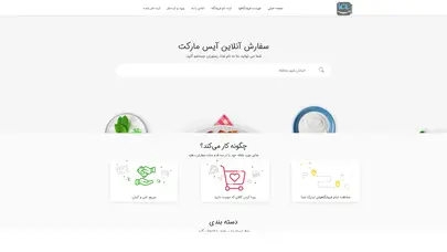 آیس مارکت | پلتفورم سفارش آنلاین کالا و خدمات در استان گیلان لاهیجان