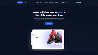 اسکرین شات سایت ویدیتور | پیشرفته ترین ویدیوساز آنلاین - تحلیل رتبه و سئو