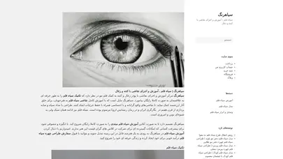اسکرین شات سایت سیاهرنگ مرکز آموزش و اجرای نقاشی با ذغال، پودر ذغال و مداد کنته در نظر دارد تکنیک سیاه قلم را بطور حرفه ای به علاقمندان و هنرجویان نقاشی سیاه قلم آموزش دهد. - تحلیل رتبه و سئو
